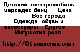 Детский электромобиль мерседес-бенц s › Цена ­ 19 550 - Все города Одежда, обувь и аксессуары » Другое   . Ингушетия респ.